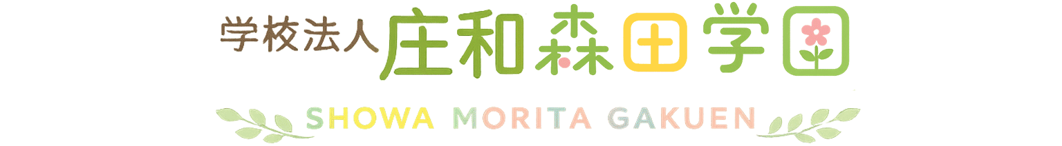 庄和森田学園